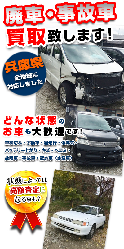 姫路で廃車するなら 車買取ktm で 事故車も無料で引取
